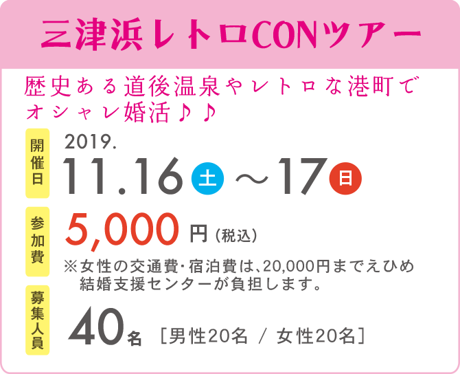三津浜レトロCONツアー　開催日2019.11.16〜11.17　参加費5,000円